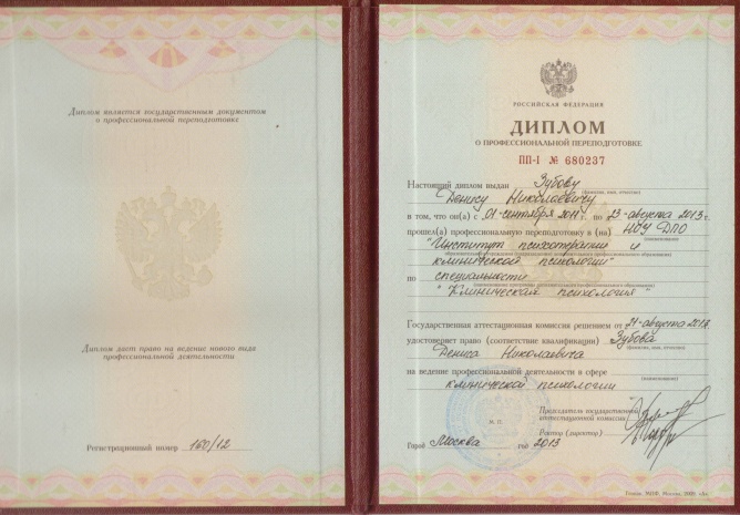 Диплом о переподготовке по клинической психологии